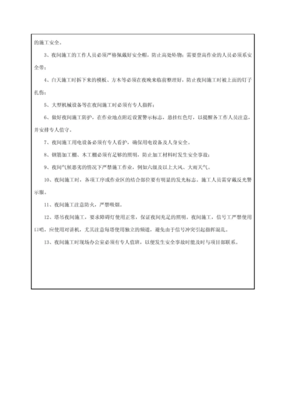 夜间施工安全技术交底.pdf_第2页