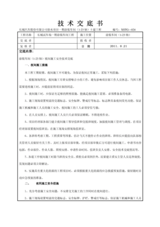 夜间施工安全技术交底.pdf