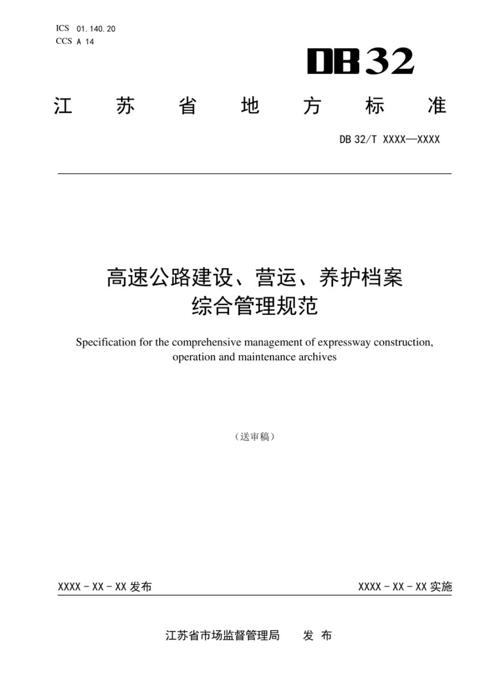 DB32T_-2022高速公路建设、营运、养护档案综合管理规范.pdf_第1页