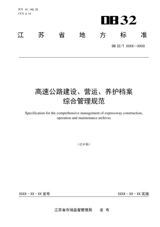 DB32T_-2022高速公路建设、营运、养护档案综合管理规范.pdf