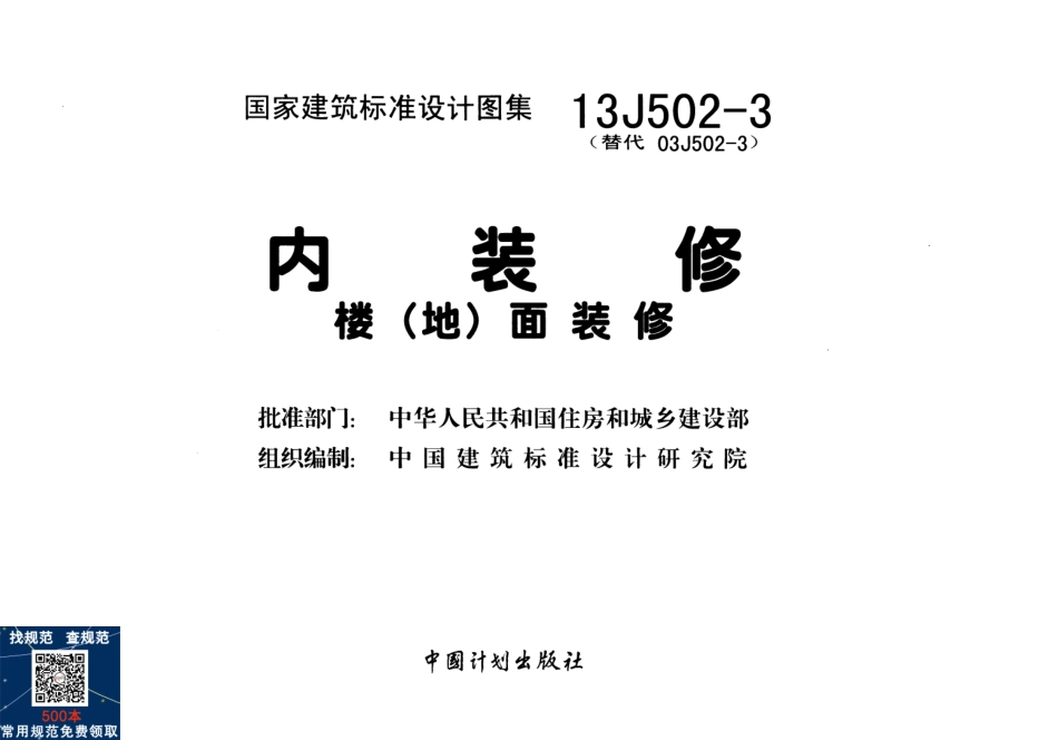 13J502-3内装修-楼(地)面装修.pdf_第2页