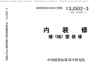 13J502-3内装修-楼(地)面装修.pdf