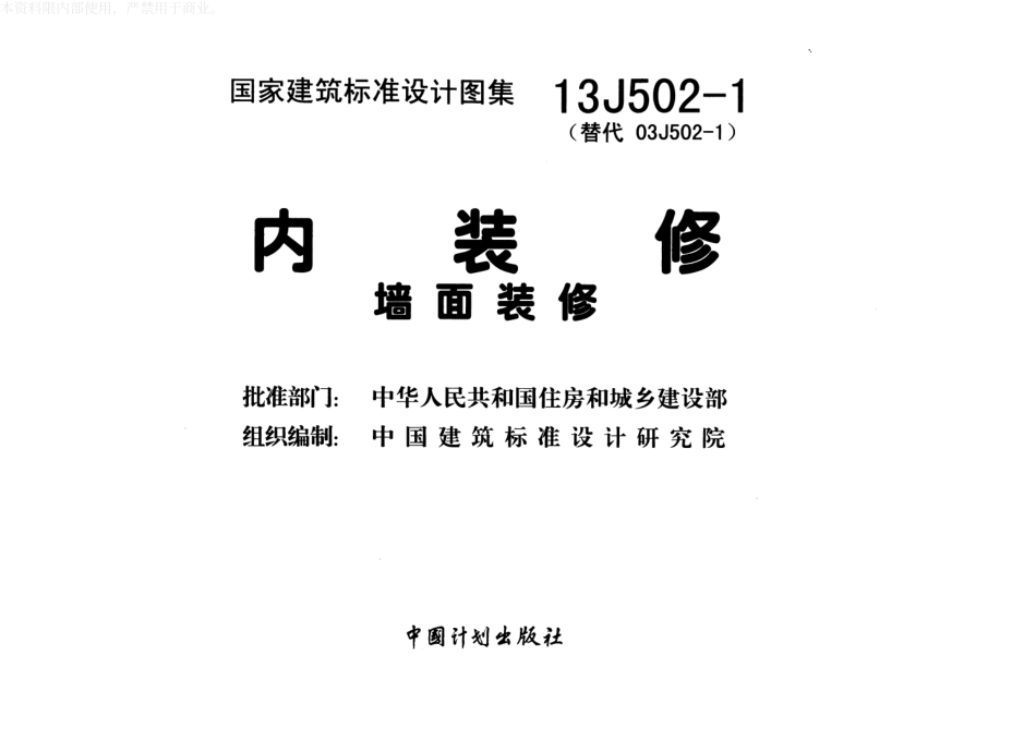 13J502-1内装修-墙面装修.pdf_第2页