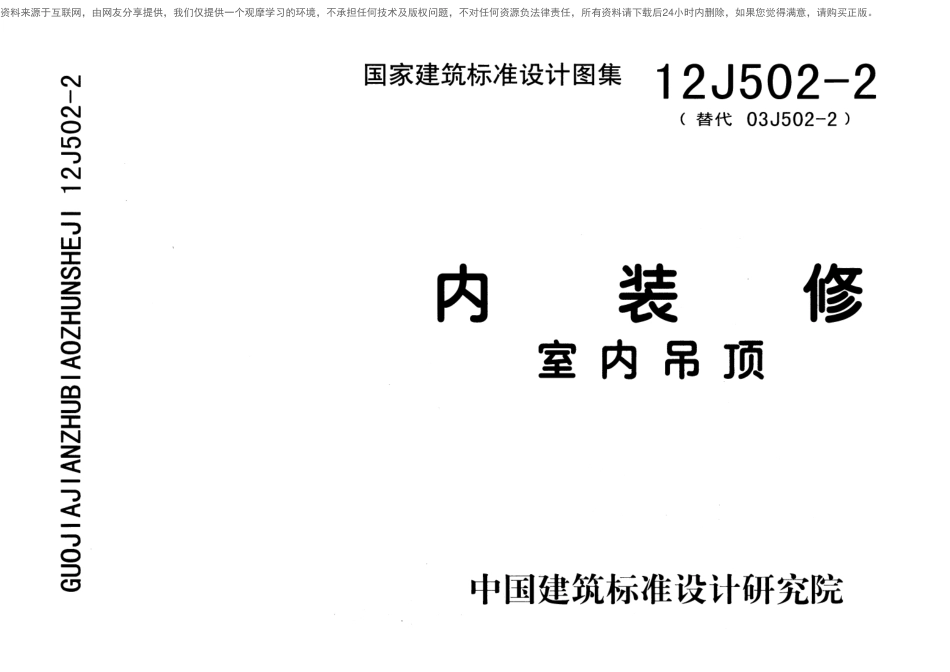 13J502-2内装修-室内吊顶.pdf_第1页