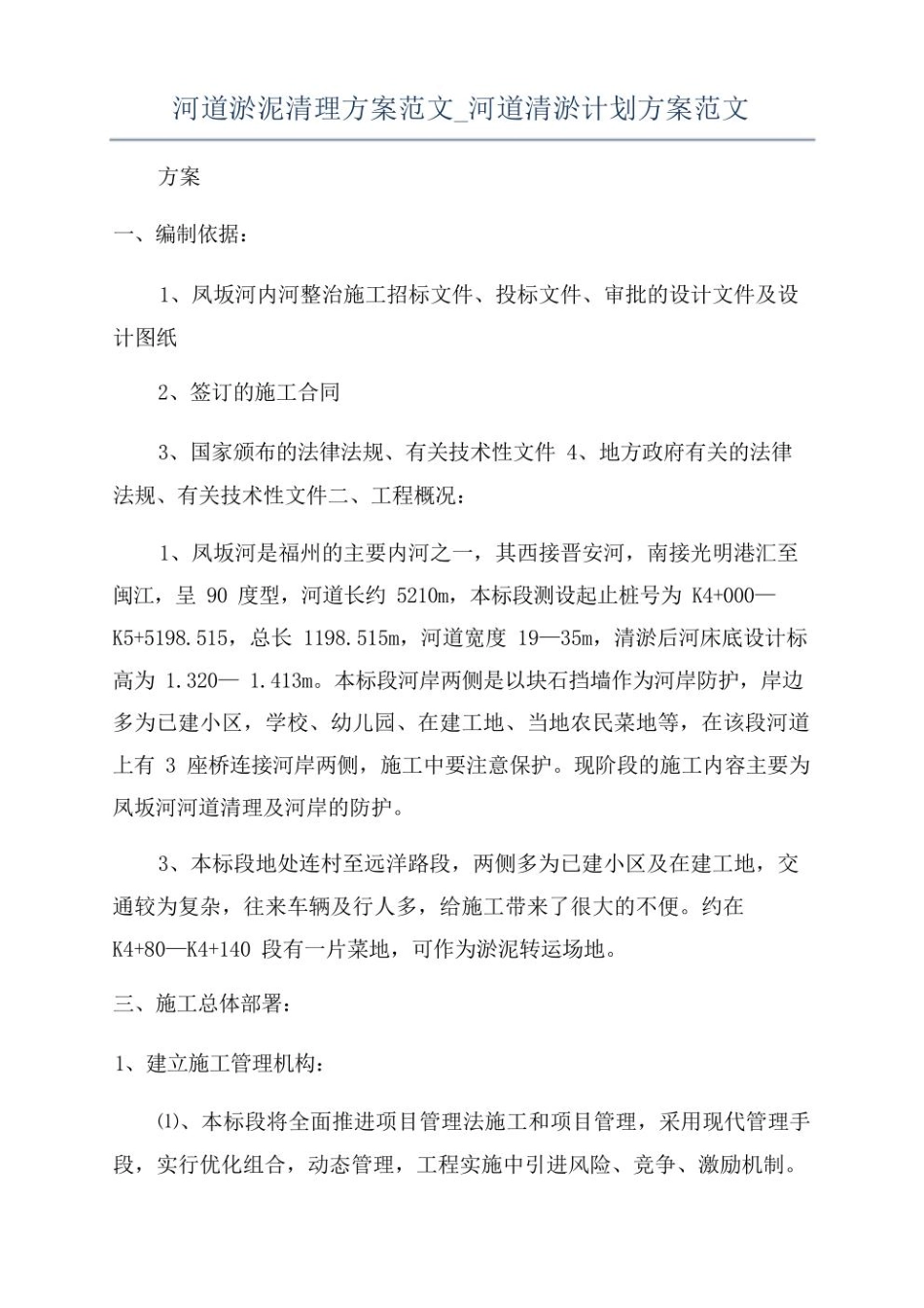 河道淤泥清理方案范文_河道清淤计划方案范文.pdf_第1页