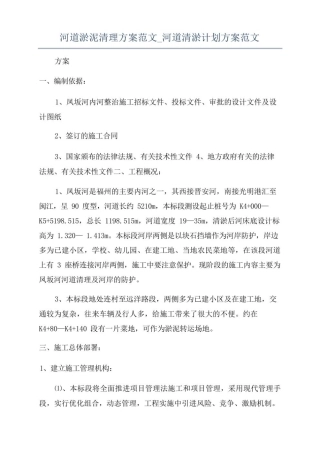 河道淤泥清理方案范文_河道清淤计划方案范文.pdf