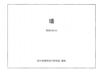 2.西南18J112-墙(OCR).pdf