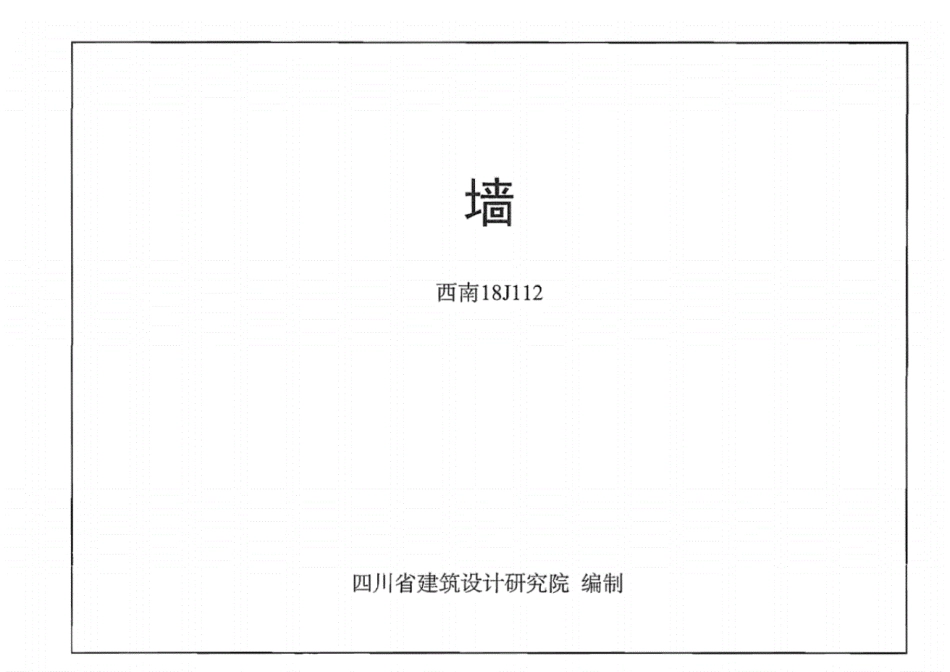 2.西南18J112-墙.pdf_第1页