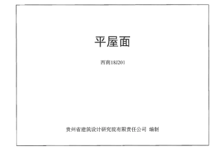 3.西南18J201平屋面(OCR).pdf
