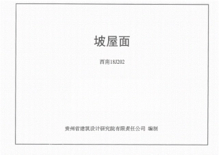4.西南18J202坡屋面(OCR).pdf