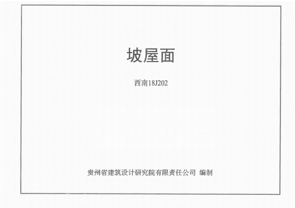 4.西南18J202坡屋面.pdf_第1页