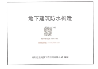 5.西南18J302地下建筑防水构造.pdf