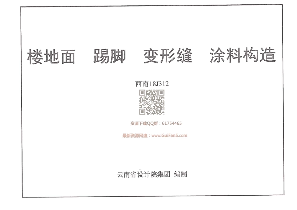 6.西南18J312.pdf_第1页