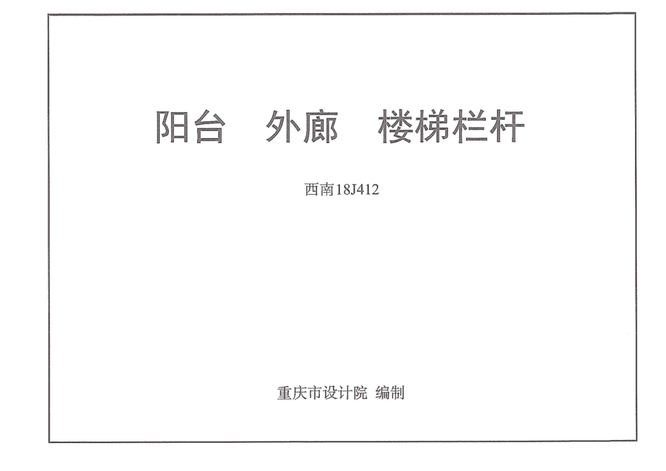 7.西南18J412阳台外廊楼梯栏杆.pdf_第1页