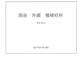 7.西南18J412阳台外廊楼梯栏杆.pdf