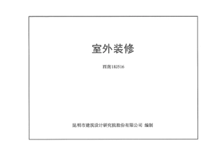 10.西南18J516.pdf