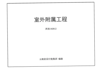 11.西南18J812室外附属工程.pdf