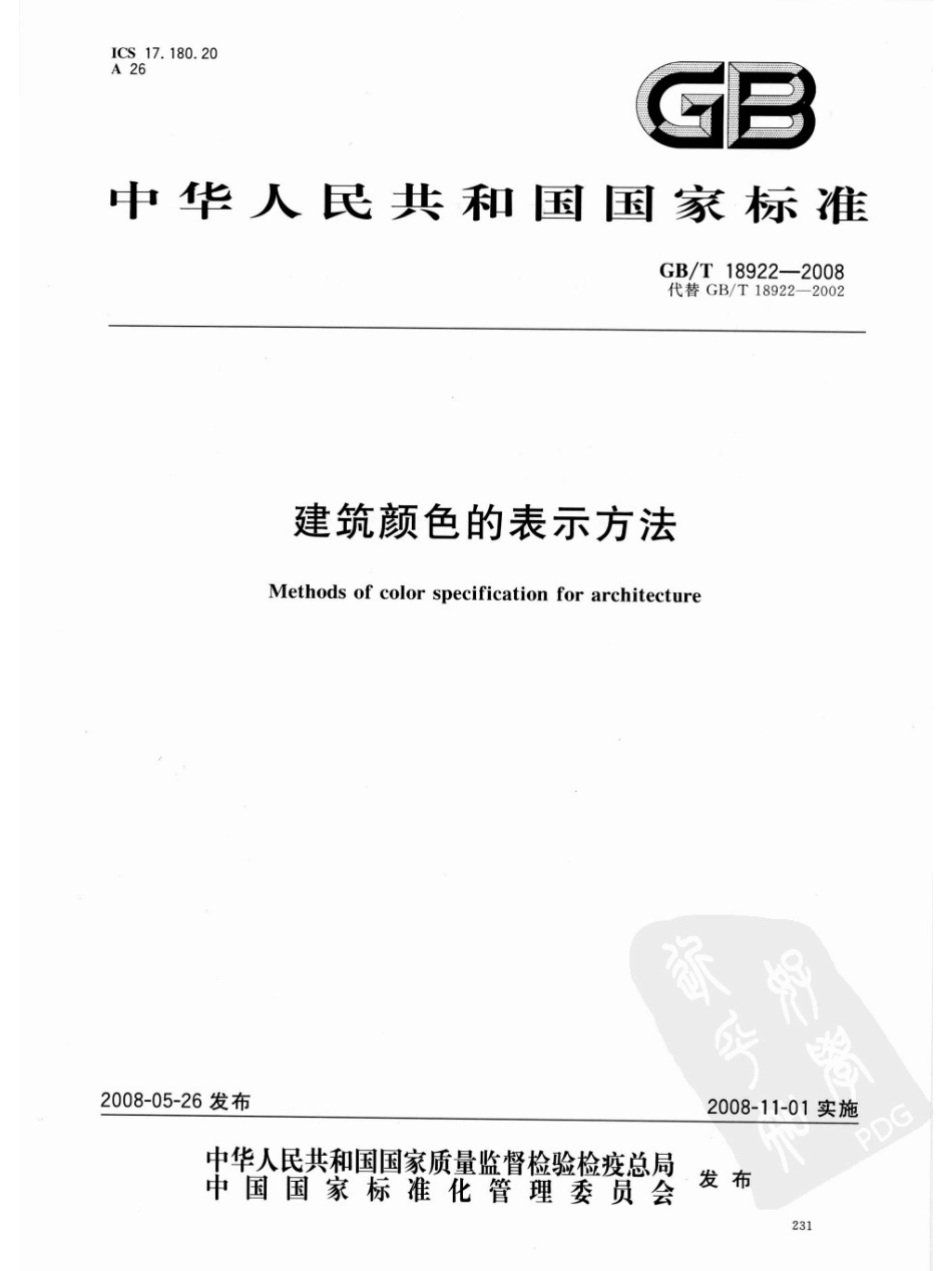12.GBT18922-2008.pdf_第1页