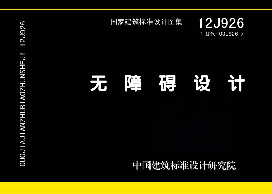 13.12J926无障碍设计.pdf_第1页