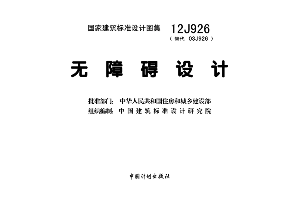 13.12J926无障碍设计.pdf_第2页