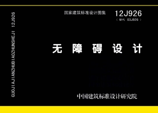 13.12J926无障碍设计.pdf