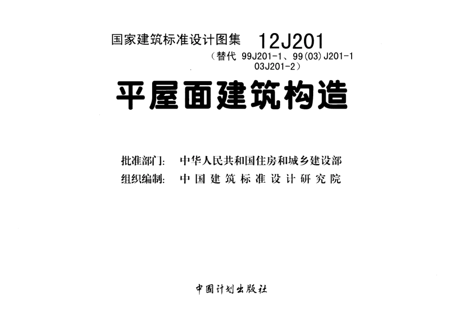 17.GB12J201平屋面建筑构造.pdf_第2页