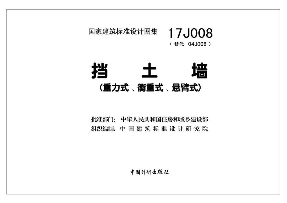 19.GB17J008 挡土墙（重力式、衡重式、悬臂式） 高清晰版.pdf_第2页