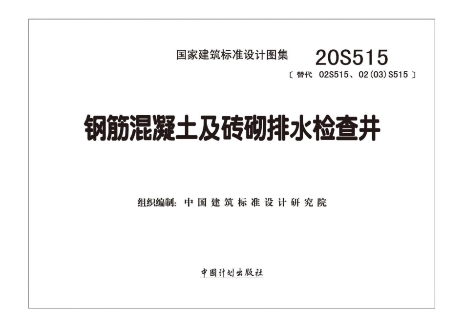 20.20S515 钢筋混凝土及砖砌排水检查井高清版.pdf_第2页