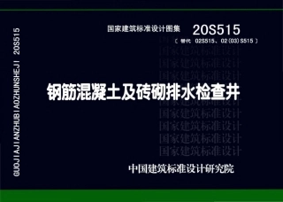 20.20S515 钢筋混凝土及砖砌排水检查井高清版.pdf