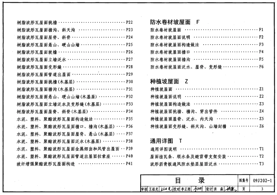 09J202-1坡屋面建筑构造（一）高清无水印.pdf_第3页