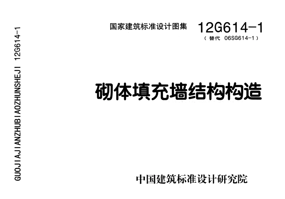 12G614-1砌体填充墙结构构造.pdf_第1页