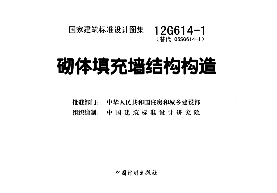 12G614-1砌体填充墙结构构造.pdf_第2页