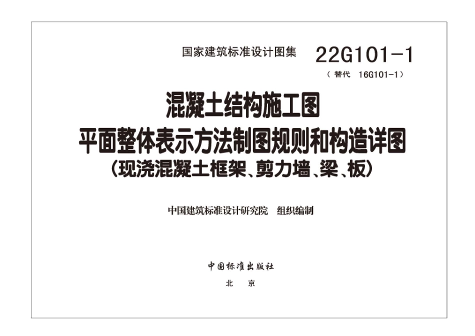 21.22G101-1：混凝土结构施工图平面整体表示方法制图规则和构造详图（现浇混凝土框架、剪力墙、梁、板）.pdf_第3页
