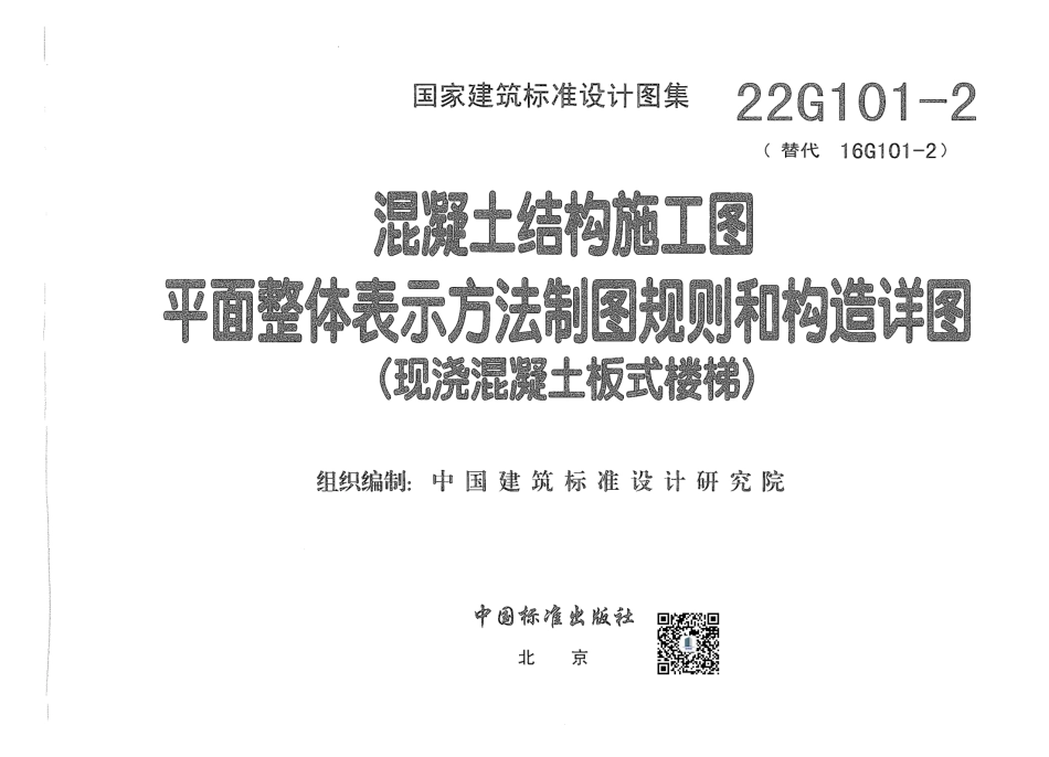 22.22G101-2现浇混凝土板式楼梯(1).pdf_第3页