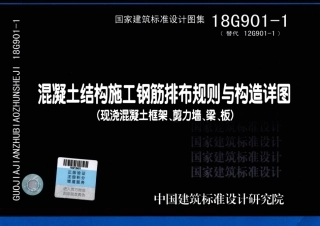 24.18G901-1混凝土结构施工钢筋排布规则与构造详图（现浇混凝土框架、剪力墙、梁、板）.pdf