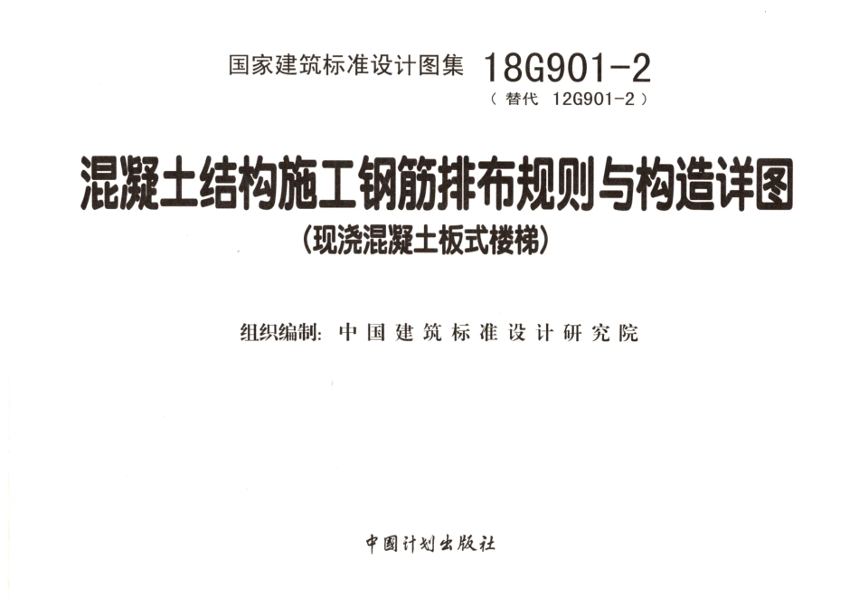 25.18G901-2混凝土结构施工钢筋排布规则与构造详图（现浇混凝土板式楼梯）.pdf_第2页