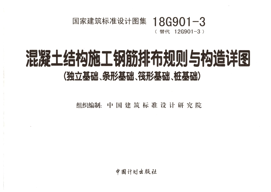 26.18G901-3混凝土结构施工钢筋排布规则与构造详图（独立基础、条形基础、筏形基础、桩基础）.pdf_第2页