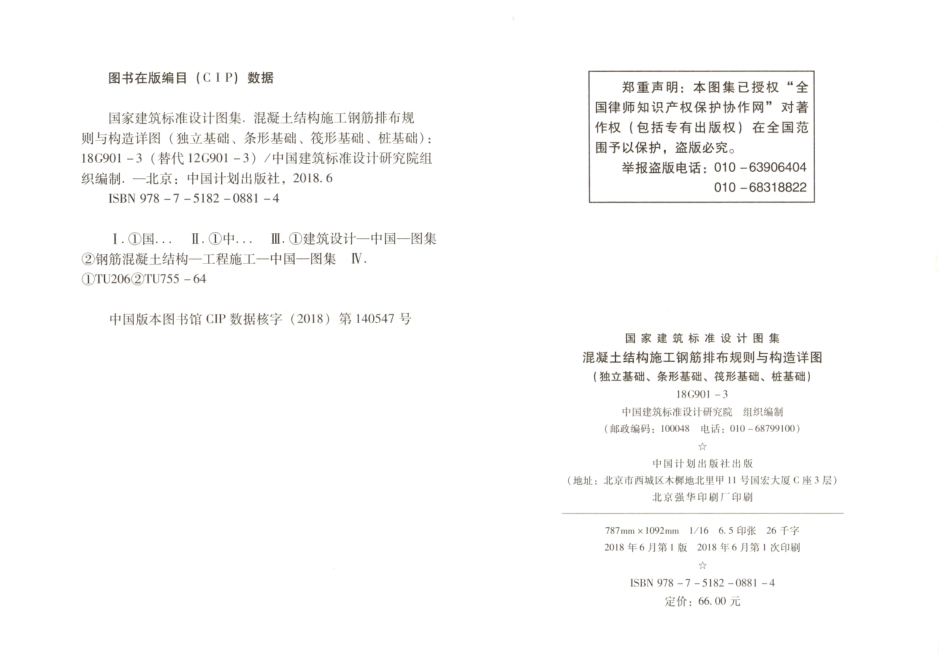 26.18G901-3混凝土结构施工钢筋排布规则与构造详图（独立基础、条形基础、筏形基础、桩基础）.pdf_第3页