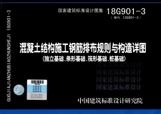 26.18G901-3混凝土结构施工钢筋排布规则与构造详图（独立基础、条形基础、筏形基础、桩基础）.pdf