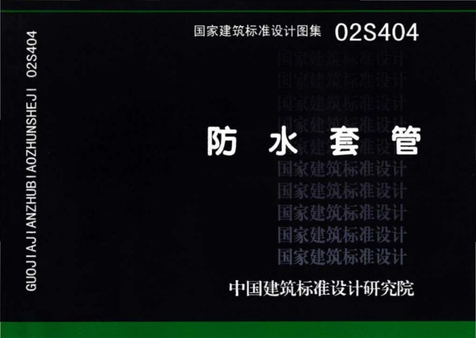 30.02S404防水套管.pdf_第1页