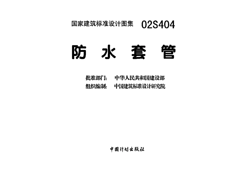 30.02S404防水套管.pdf_第2页