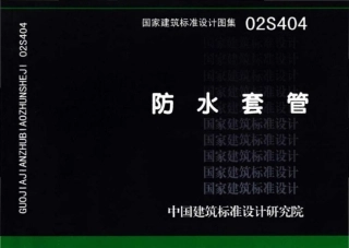 30.02S404防水套管.pdf
