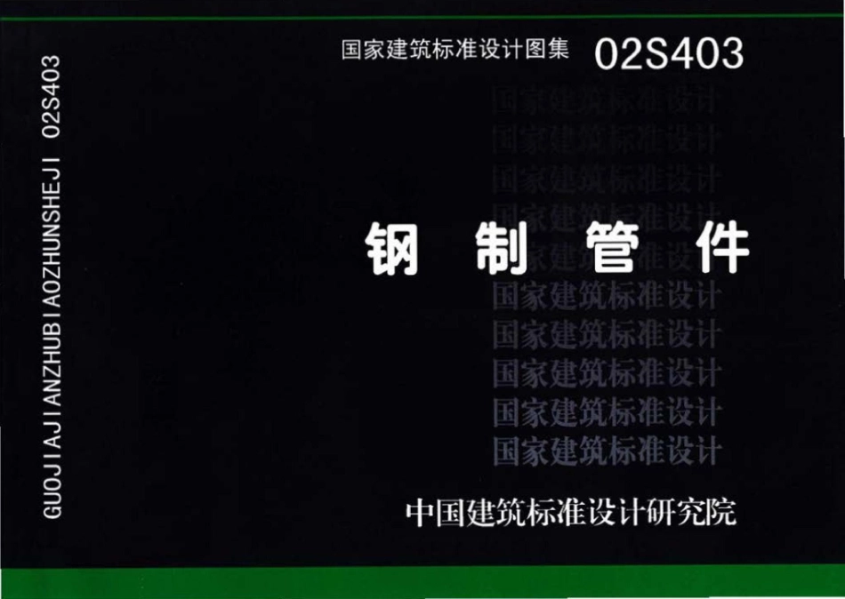 31.02S403钢制管件.pdf_第1页