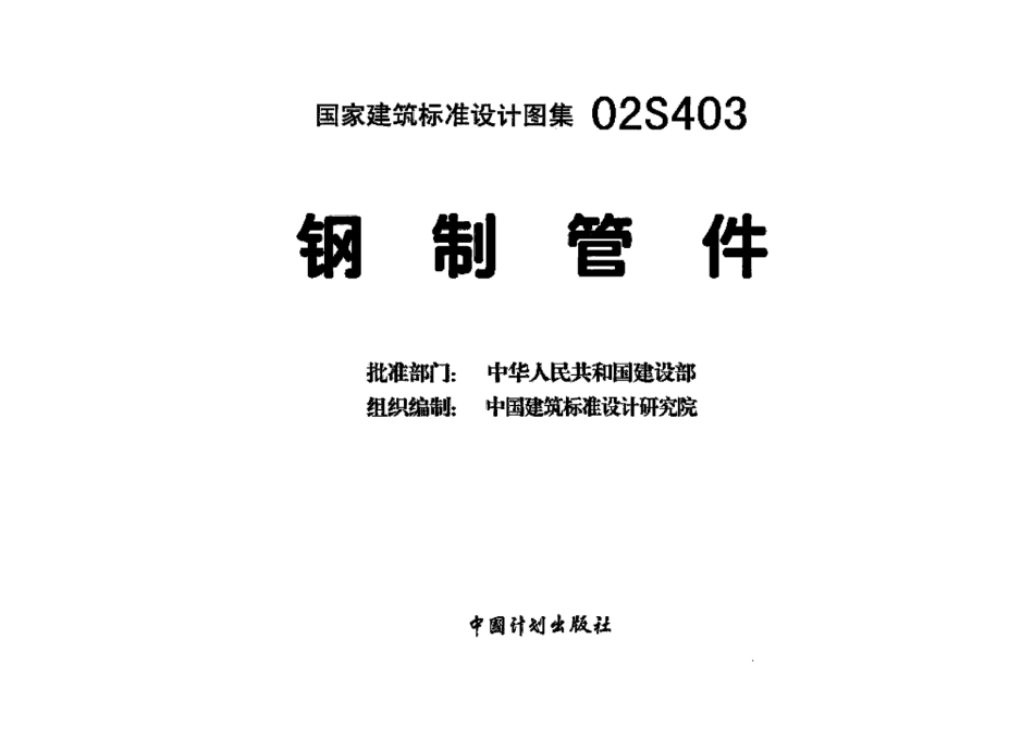 31.02S403钢制管件.pdf_第2页