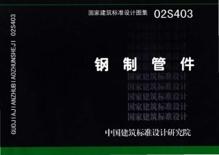 31.02S403钢制管件.pdf