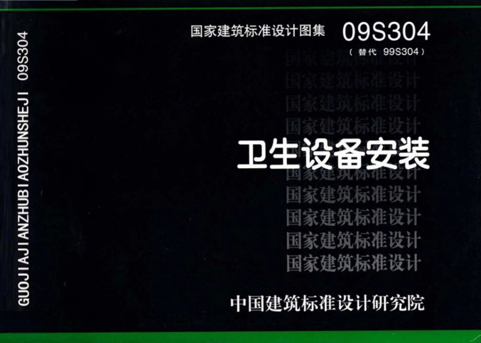 32.09S304卫生设备安装.pdf_第1页