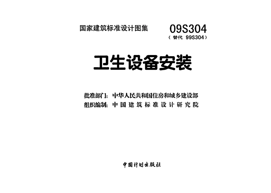 32.09S304卫生设备安装.pdf_第2页