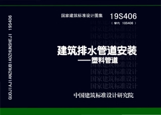 35.19S406建筑排水管道安装.pdf