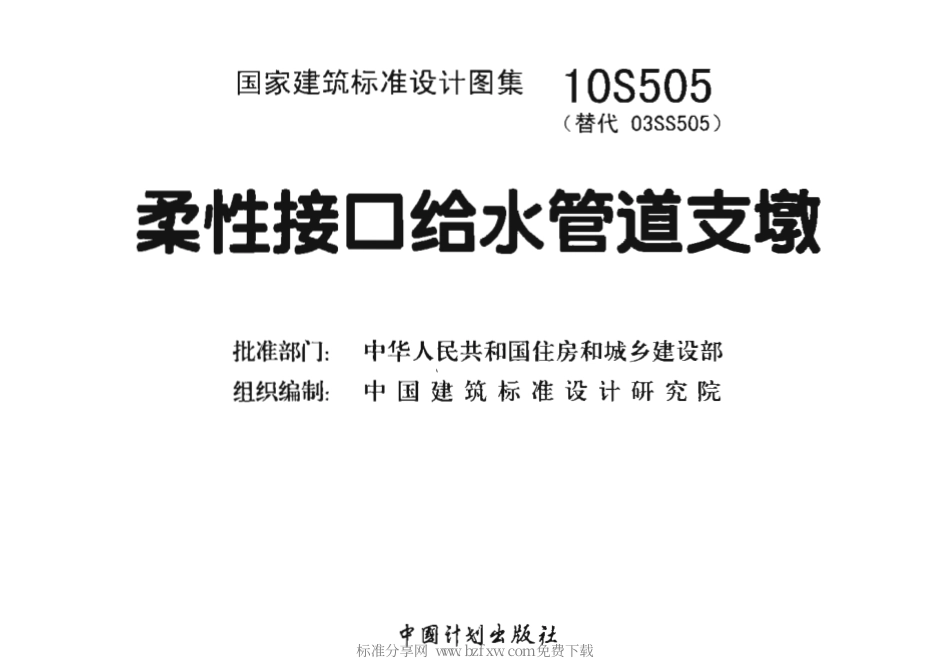39.10S505 柔性接口给水管道支墩.pdf_第2页
