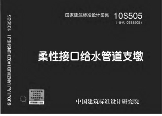 39.10S505 柔性接口给水管道支墩.pdf